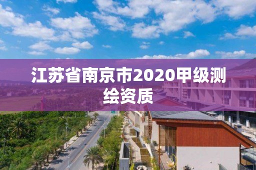 江蘇省南京市2020甲級測繪資質