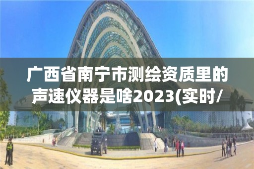 廣西省南寧市測繪資質里的聲速儀器是啥2023(實時/更新中)