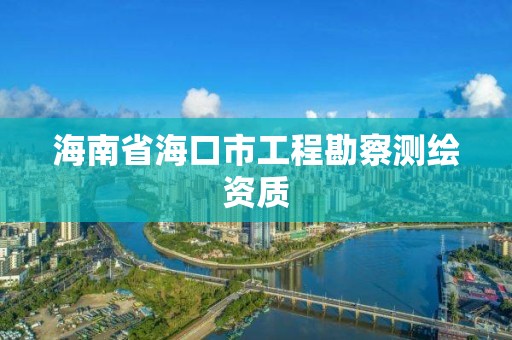 海南省海口市工程勘察測繪資質