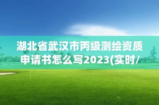 湖北省武漢市丙級測繪資質申請書怎么寫2023(實時/更新中)