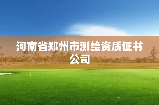 河南省鄭州市測(cè)繪資質(zhì)證書公司