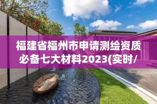 福建省福州市申請測繪資質(zhì)必備七大材料2023(實時/更新中)