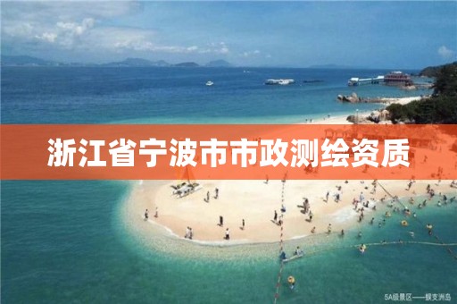 浙江省寧波市市政測繪資質