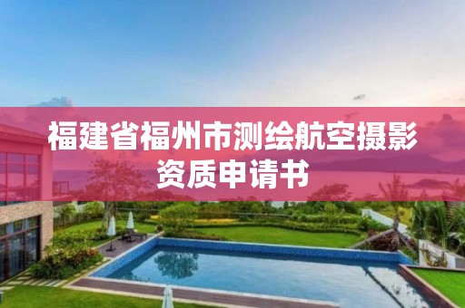 福建省福州市測繪航空攝影資質申請書