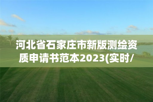 河北省石家莊市新版測繪資質申請書范本2023(實時/更新中)