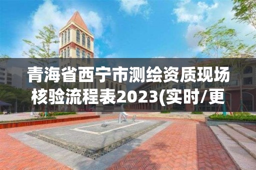 青海省西寧市測繪資質現場核驗流程表2023(實時/更新中)