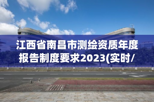 江西省南昌市測繪資質年度報告制度要求2023(實時/更新中)