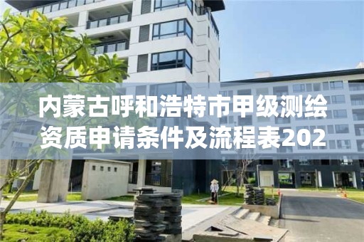 內蒙古呼和浩特市甲級測繪資質申請條件及流程表2023(實時/更新中)