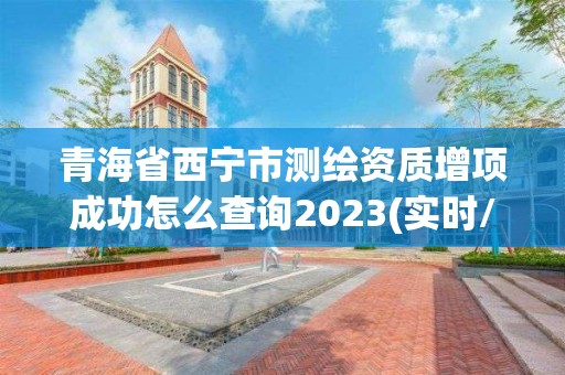 青海省西寧市測繪資質增項成功怎么查詢2023(實時/更新中)