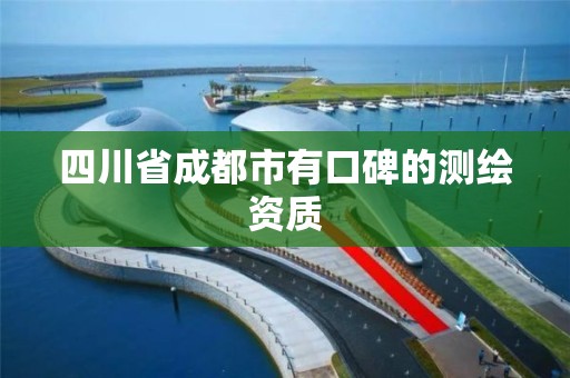 四川省成都市有口碑的測繪資質