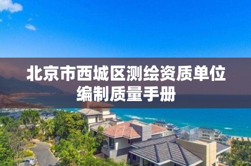 北京市西城區測繪資質單位編制質量手冊