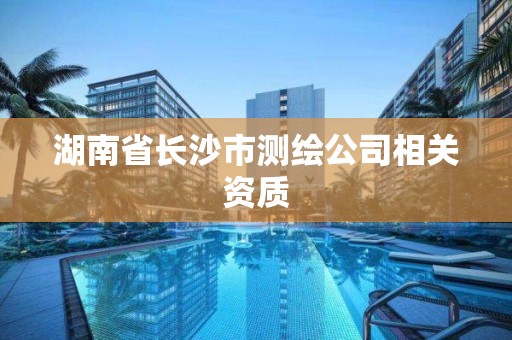 湖南省長沙市測繪公司相關資質