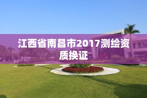 江西省南昌市2017測繪資質換證