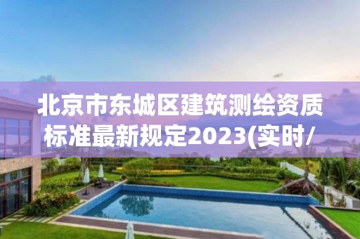 北京市東城區(qū)建筑測繪資質標準最新規(guī)定2023(實時/更新中)