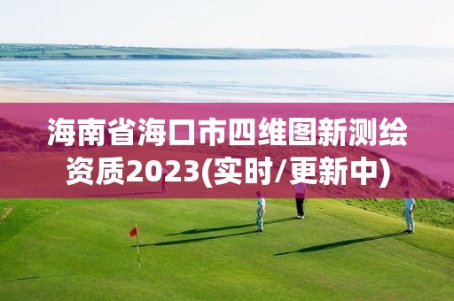 海南省海口市四維圖新測(cè)繪資質(zhì)2023(實(shí)時(shí)/更新中)