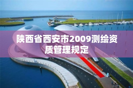 陜西省西安市2009測繪資質管理規定