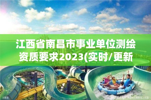 江西省南昌市事業單位測繪資質要求2023(實時/更新中)