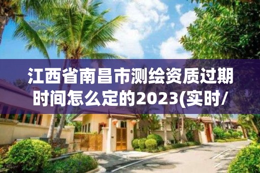 江西省南昌市測繪資質(zhì)過期時間怎么定的2023(實時/更新中)