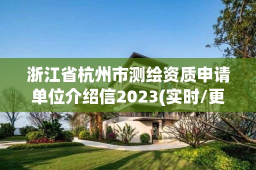 浙江省杭州市測繪資質申請單位介紹信2023(實時/更新中)