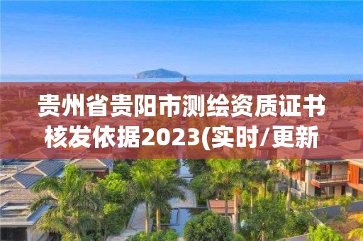 貴州省貴陽市測繪資質證書核發依據2023(實時/更新中)