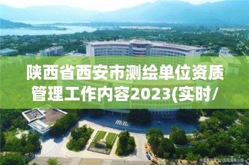 陜西省西安市測繪單位資質管理工作內容2023(實時/更新中)