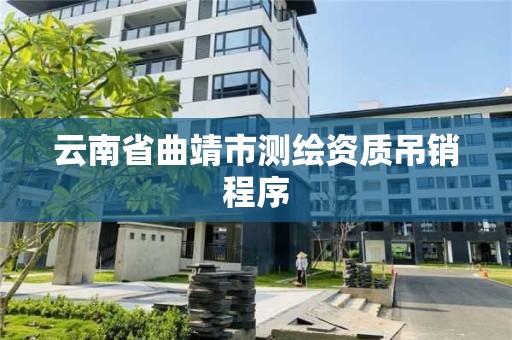 云南省曲靖市測繪資質吊銷程序