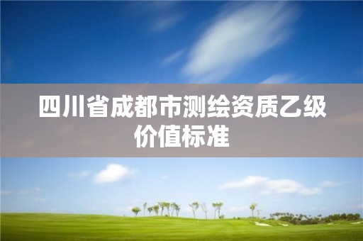 四川省成都市測繪資質乙級價值標準