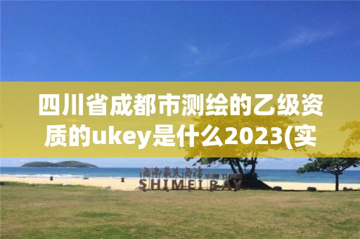 四川省成都市測(cè)繪的乙級(jí)資質(zhì)的ukey是什么2023(實(shí)時(shí)/更新中)