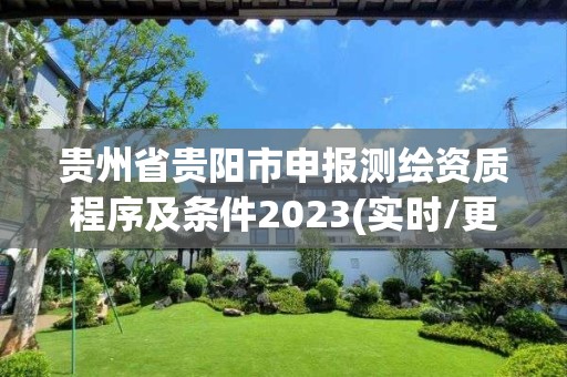 貴州省貴陽市申報測繪資質程序及條件2023(實時/更新中)