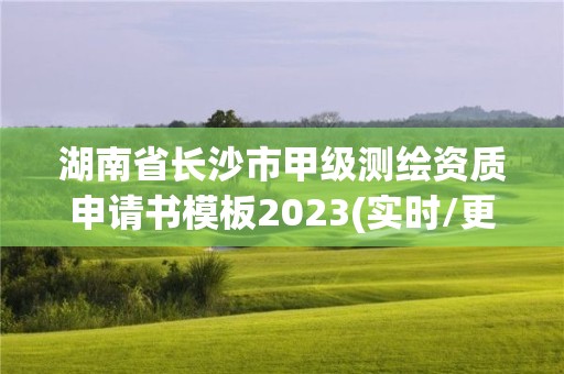 湖南省長沙市甲級測繪資質申請書模板2023(實時/更新中)