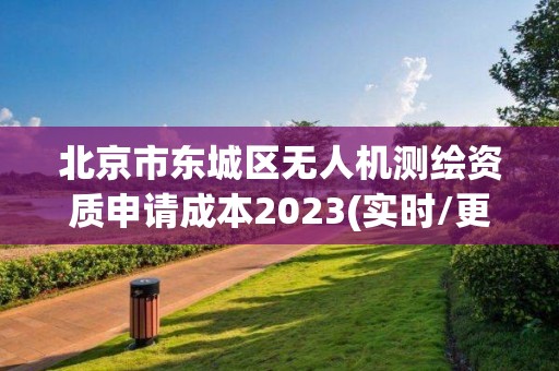 北京市東城區無人機測繪資質申請成本2023(實時/更新中)