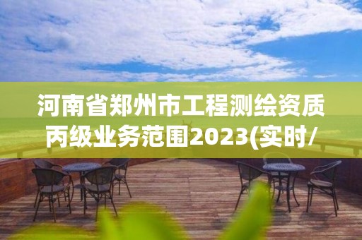 河南省鄭州市工程測繪資質丙級業務范圍2023(實時/更新中)