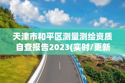 天津市和平區測量測繪資質自查報告2023(實時/更新中)