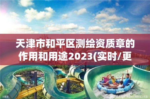 天津市和平區測繪資質章的作用和用途2023(實時/更新中)