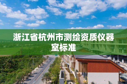 浙江省杭州市測繪資質(zhì)儀器室標準