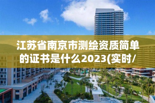 江蘇省南京市測繪資質簡單的證書是什么2023(實時/更新中)