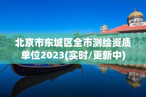 北京市東城區(qū)全市測(cè)繪資質(zhì)單位2023(實(shí)時(shí)/更新中)