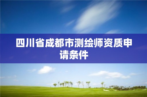 四川省成都市測繪師資質申請條件