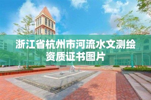 浙江省杭州市河流水文測繪資質(zhì)證書圖片