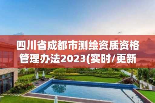 四川省成都市測繪資質資格管理辦法2023(實時/更新中)