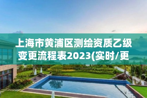 上海市黃浦區(qū)測繪資質(zhì)乙級變更流程表2023(實時/更新中)