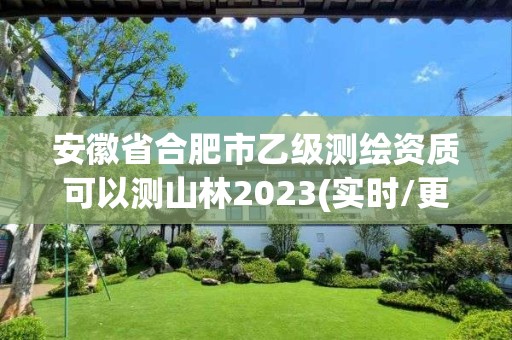 安徽省合肥市乙級(jí)測(cè)繪資質(zhì)可以測(cè)山林2023(實(shí)時(shí)/更新中)