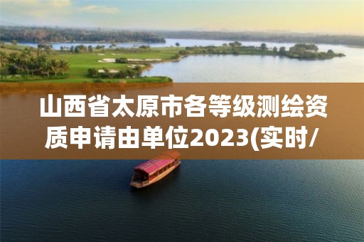 山西省太原市各等級測繪資質申請由單位2023(實時/更新中)