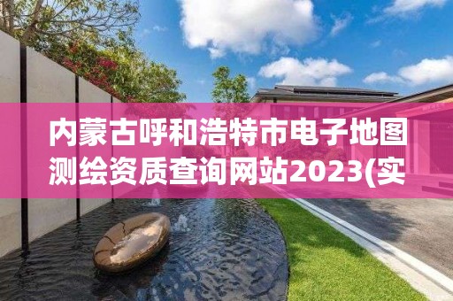 內蒙古呼和浩特市電子地圖測繪資質查詢網站2023(實時/更新中)