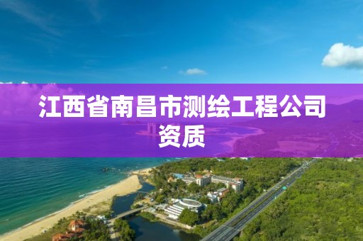 江西省南昌市測繪工程公司資質