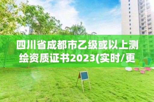 四川省成都市乙級或以上測繪資質證書2023(實時/更新中)