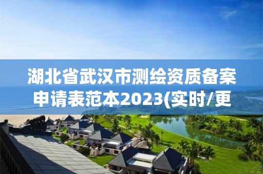 湖北省武漢市測繪資質(zhì)備案申請表范本2023(實時/更新中)