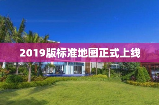 2019版標準地圖正式上線