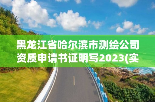 黑龍江省哈爾濱市測(cè)繪公司資質(zhì)申請(qǐng)書(shū)證明寫(xiě)2023(實(shí)時(shí)/更新中)