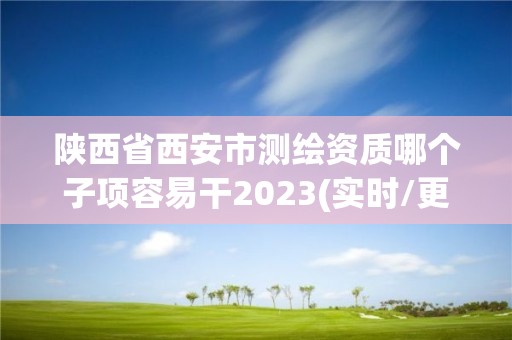 陜西省西安市測繪資質哪個子項容易干2023(實時/更新中)